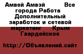 Амвей Амвэй Amway - Все города Работа » Дополнительный заработок и сетевой маркетинг   . Крым,Гвардейское